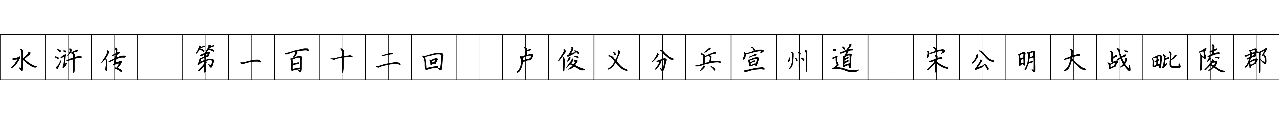 水浒传 第一百十二回 卢俊义分兵宣州道 宋公明大战毗陵郡